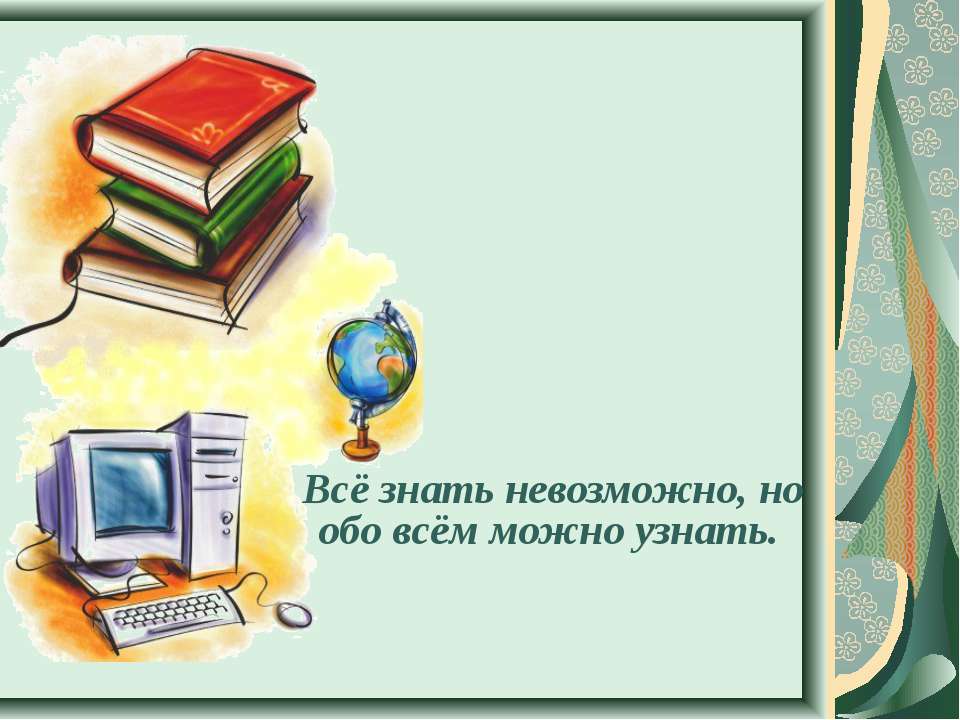 Всё знать невозможно, но обо всём можно узнать - Класс учебник | Академический школьный учебник скачать | Сайт школьных книг учебников uchebniki.org.ua