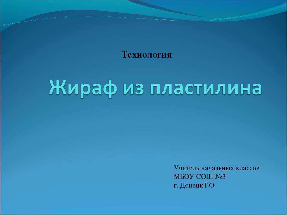 Жираф из пластилина - Класс учебник | Академический школьный учебник скачать | Сайт школьных книг учебников uchebniki.org.ua