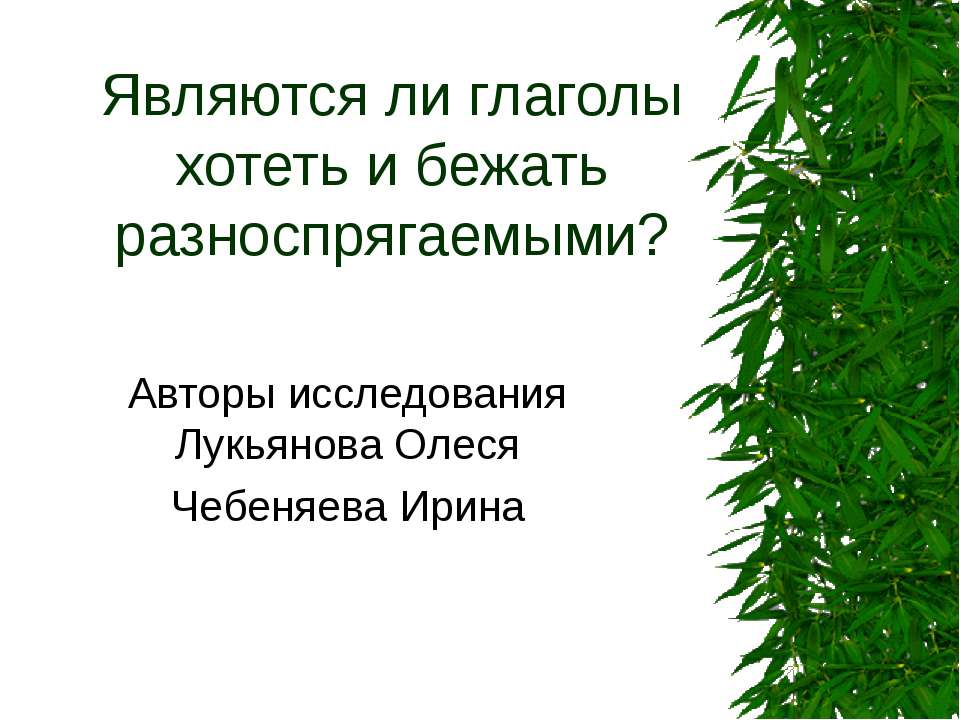 Являются ли глаголы хотеть и бежать разноспрягаемыми? - Класс учебник | Академический школьный учебник скачать | Сайт школьных книг учебников uchebniki.org.ua