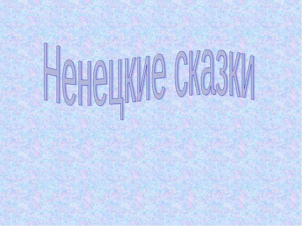 Ненецкие сказки - Класс учебник | Академический школьный учебник скачать | Сайт школьных книг учебников uchebniki.org.ua