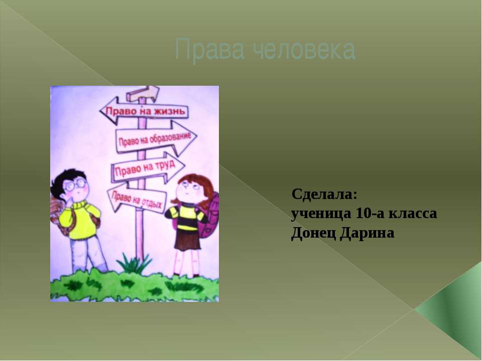 Права человека 10 класс - Класс учебник | Академический школьный учебник скачать | Сайт школьных книг учебников uchebniki.org.ua