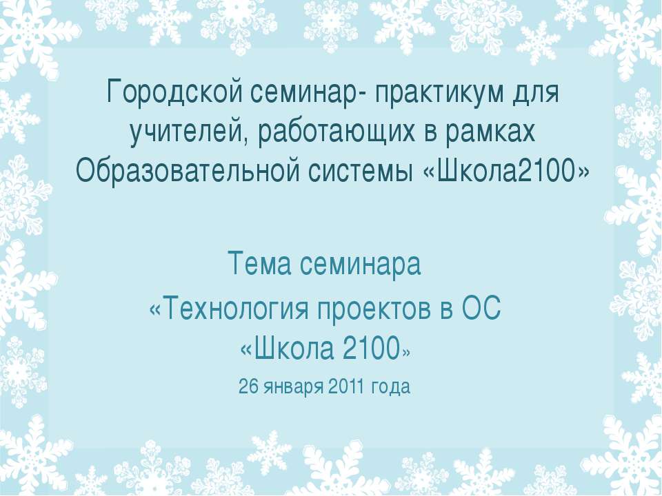 Технология проектов в ОС «Школа 2100» - Класс учебник | Академический школьный учебник скачать | Сайт школьных книг учебников uchebniki.org.ua