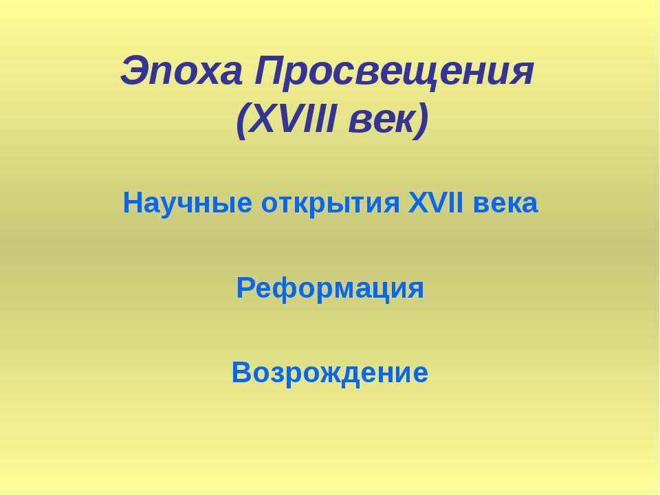 Эпоха Просвещения (XVIII век) - Класс учебник | Академический школьный учебник скачать | Сайт школьных книг учебников uchebniki.org.ua