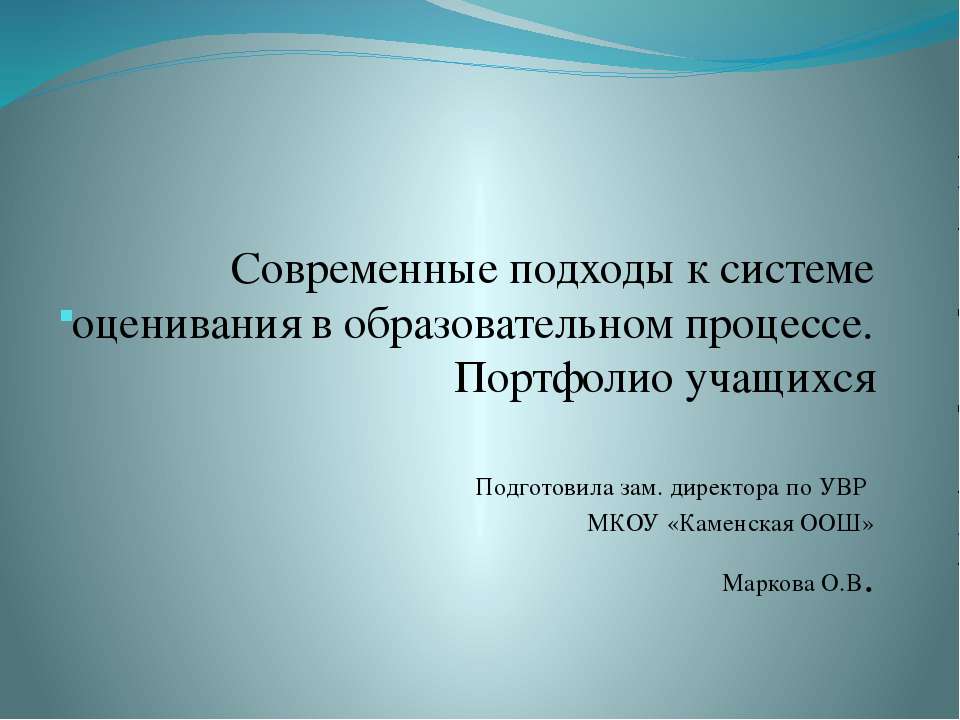 Современные подходы к системе оценивания в образовательном процессе. Портфолио учащихся - Класс учебник | Академический школьный учебник скачать | Сайт школьных книг учебников uchebniki.org.ua