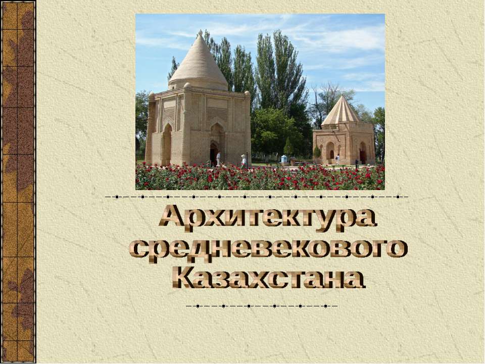 Архитектура средневекового Казахстана - Класс учебник | Академический школьный учебник скачать | Сайт школьных книг учебников uchebniki.org.ua