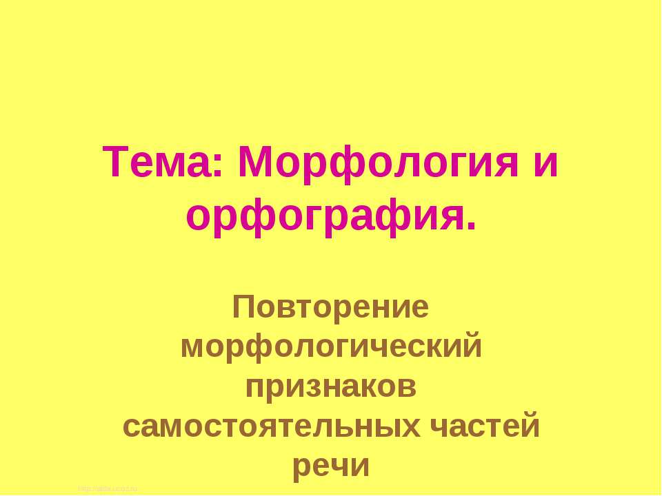 Морфология и орфография - Класс учебник | Академический школьный учебник скачать | Сайт школьных книг учебников uchebniki.org.ua