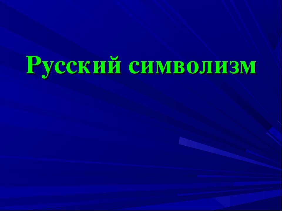 Русский символизм - Класс учебник | Академический школьный учебник скачать | Сайт школьных книг учебников uchebniki.org.ua