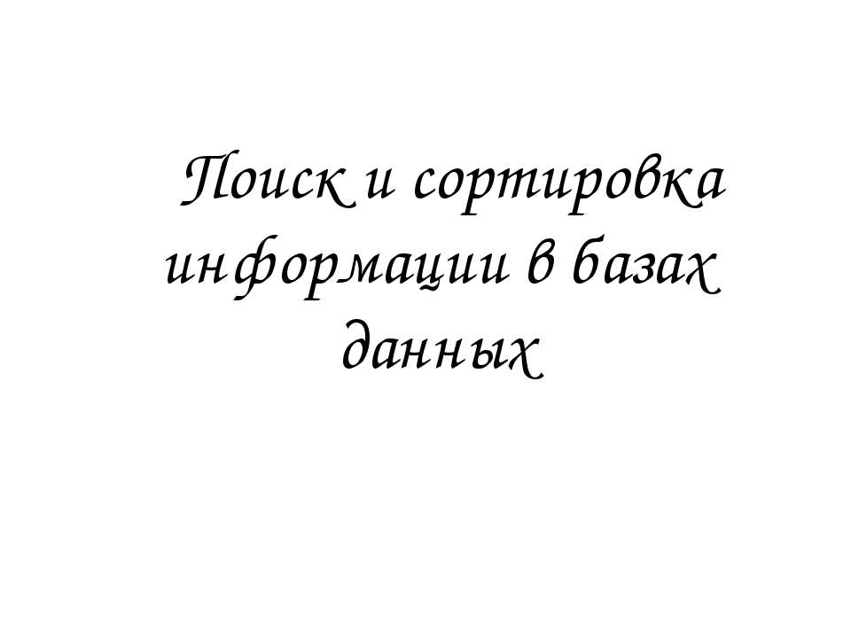 Поиск и сортировка информации в базах данных - Класс учебник | Академический школьный учебник скачать | Сайт школьных книг учебников uchebniki.org.ua