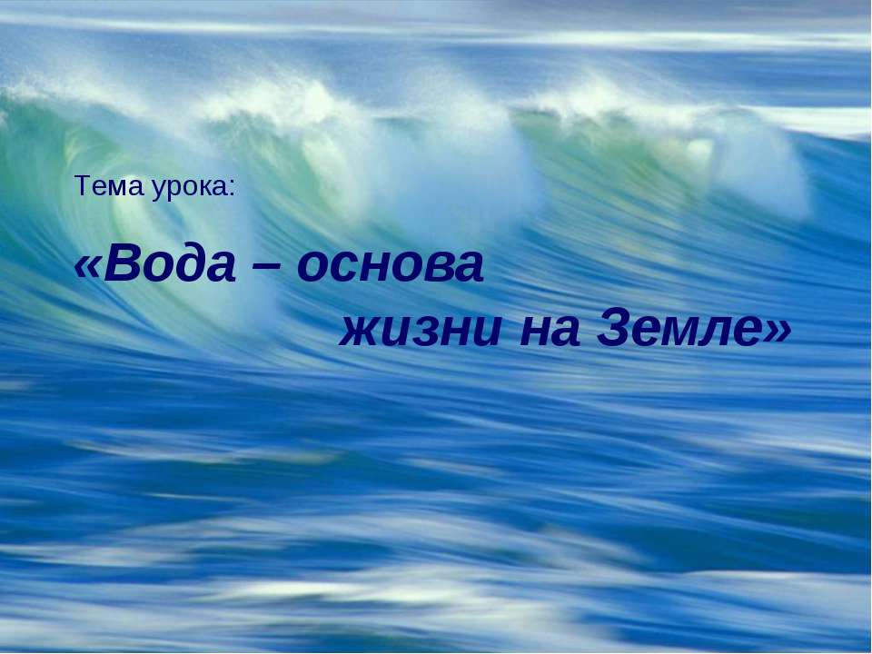 Вода – основа жизни на Земле - Класс учебник | Академический школьный учебник скачать | Сайт школьных книг учебников uchebniki.org.ua