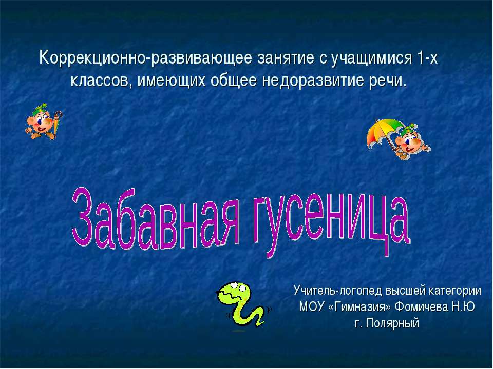 Забавная гусеница - Класс учебник | Академический школьный учебник скачать | Сайт школьных книг учебников uchebniki.org.ua