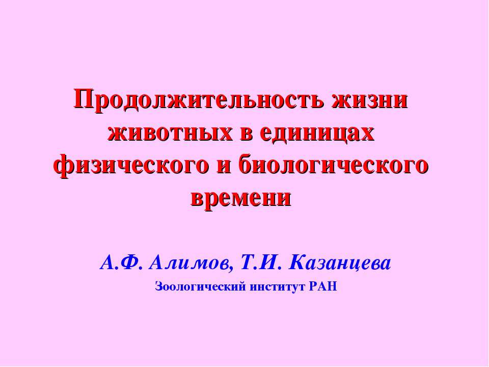 Продолжительность жизни животных в единицах физического и биологического времени - Класс учебник | Академический школьный учебник скачать | Сайт школьных книг учебников uchebniki.org.ua