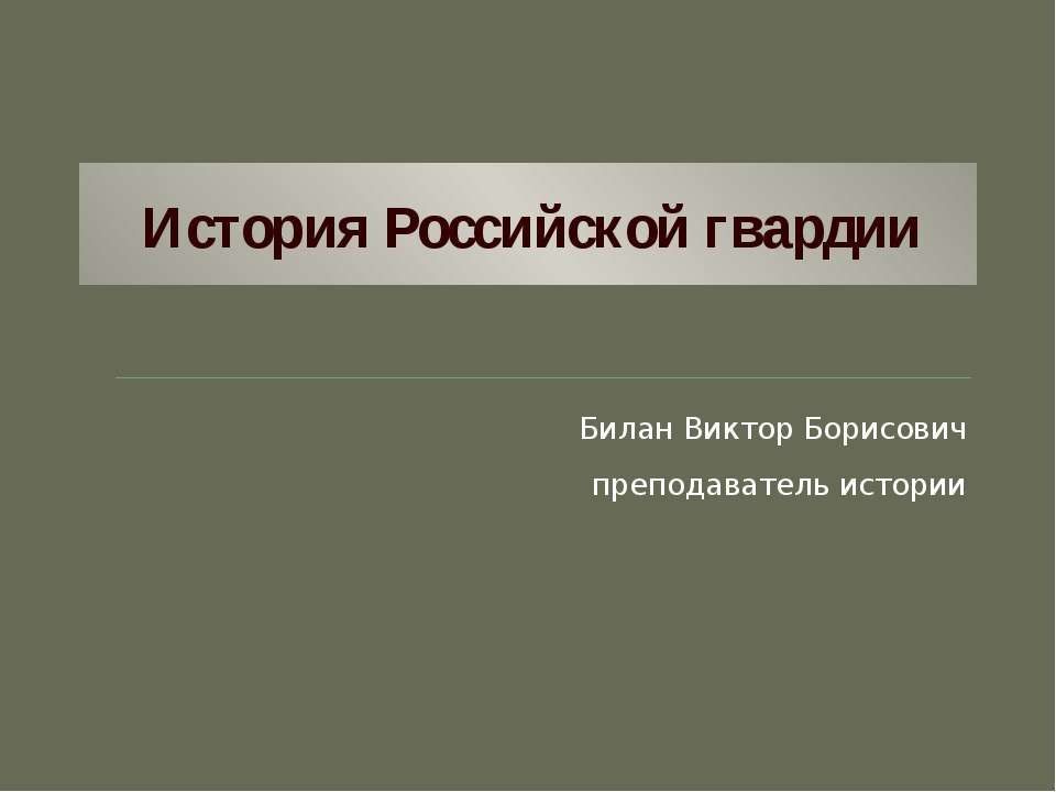 История Российской гвардии - Класс учебник | Академический школьный учебник скачать | Сайт школьных книг учебников uchebniki.org.ua