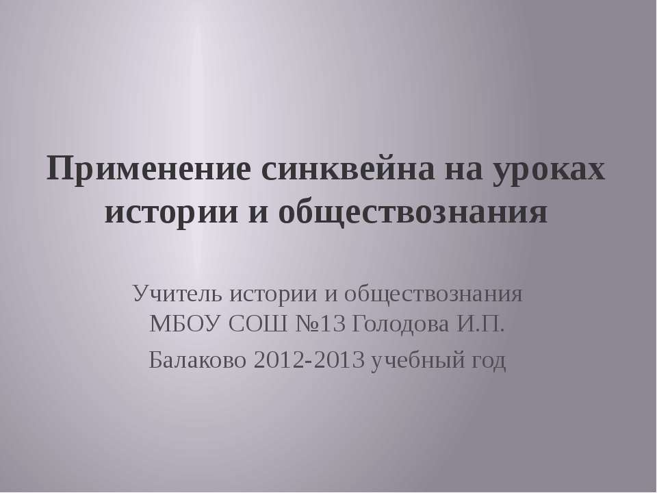 Применение синквейна на уроках истории и обществознания - Класс учебник | Академический школьный учебник скачать | Сайт школьных книг учебников uchebniki.org.ua