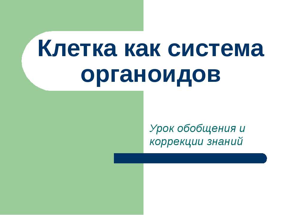 Клетка как система органоидов - Класс учебник | Академический школьный учебник скачать | Сайт школьных книг учебников uchebniki.org.ua