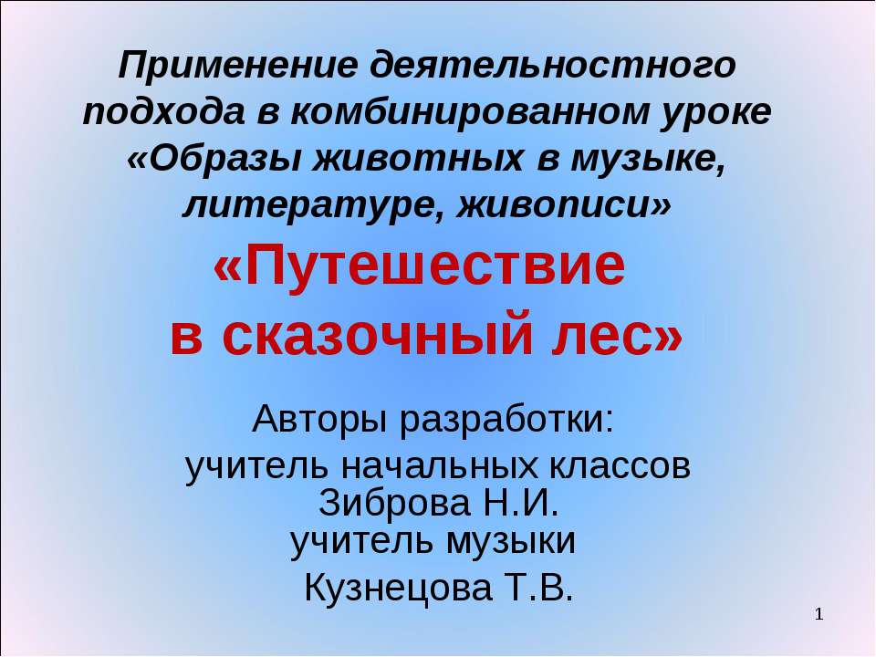 Путешествие в сказочный лес - Класс учебник | Академический школьный учебник скачать | Сайт школьных книг учебников uchebniki.org.ua