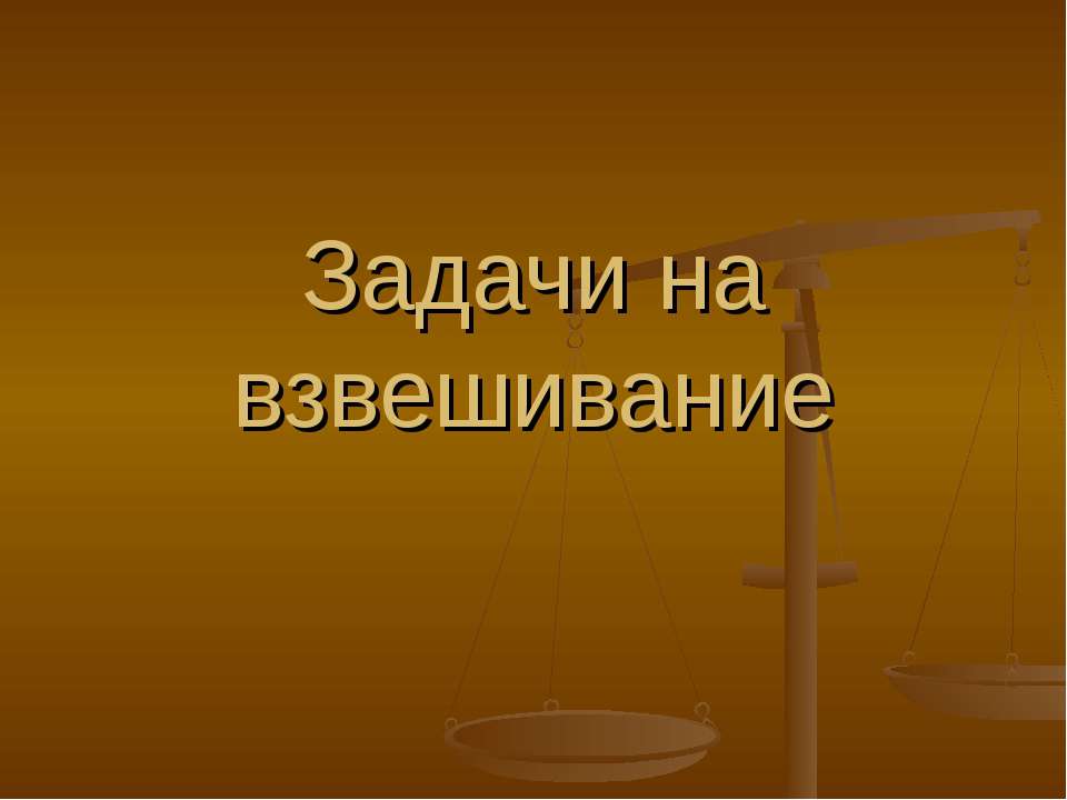 Задачи на взвешивание - Класс учебник | Академический школьный учебник скачать | Сайт школьных книг учебников uchebniki.org.ua