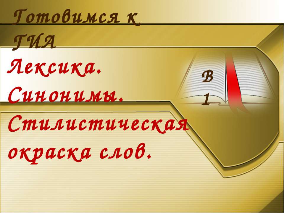 Лексика. Синонимы. Стилистическая окраска слов - Класс учебник | Академический школьный учебник скачать | Сайт школьных книг учебников uchebniki.org.ua