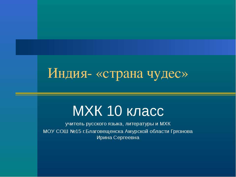 Индия - «страна чудес» - Класс учебник | Академический школьный учебник скачать | Сайт школьных книг учебников uchebniki.org.ua