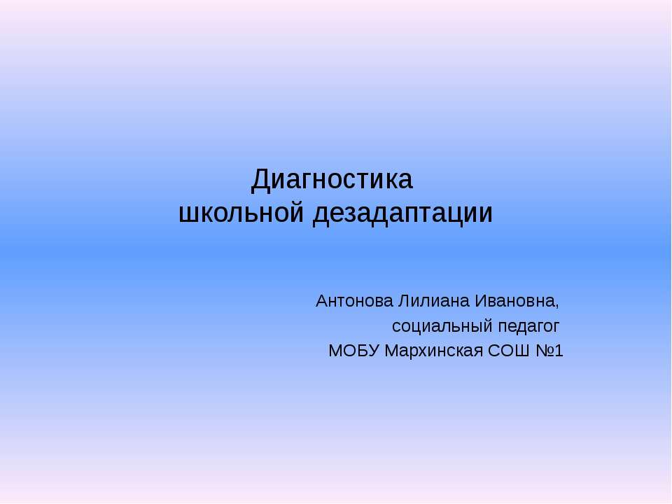 Диагностика школьной дезадаптации - Класс учебник | Академический школьный учебник скачать | Сайт школьных книг учебников uchebniki.org.ua