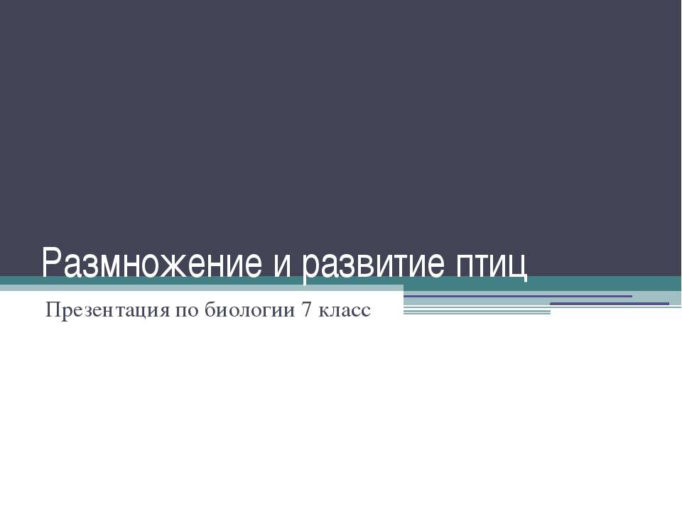 Размножение и развитие птиц - Класс учебник | Академический школьный учебник скачать | Сайт школьных книг учебников uchebniki.org.ua