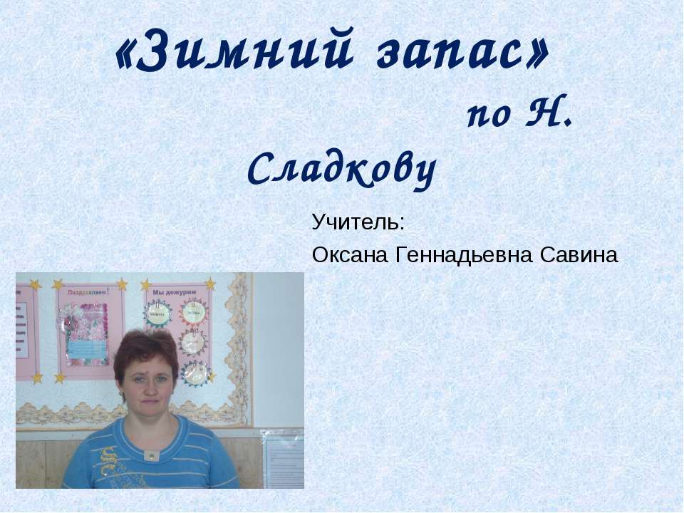 «Зимний запас» по Н.Сладкову - Класс учебник | Академический школьный учебник скачать | Сайт школьных книг учебников uchebniki.org.ua