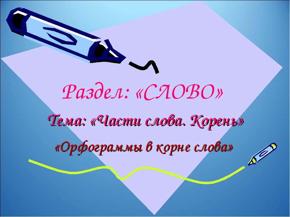 Части слова. Корень - Класс учебник | Академический школьный учебник скачать | Сайт школьных книг учебников uchebniki.org.ua