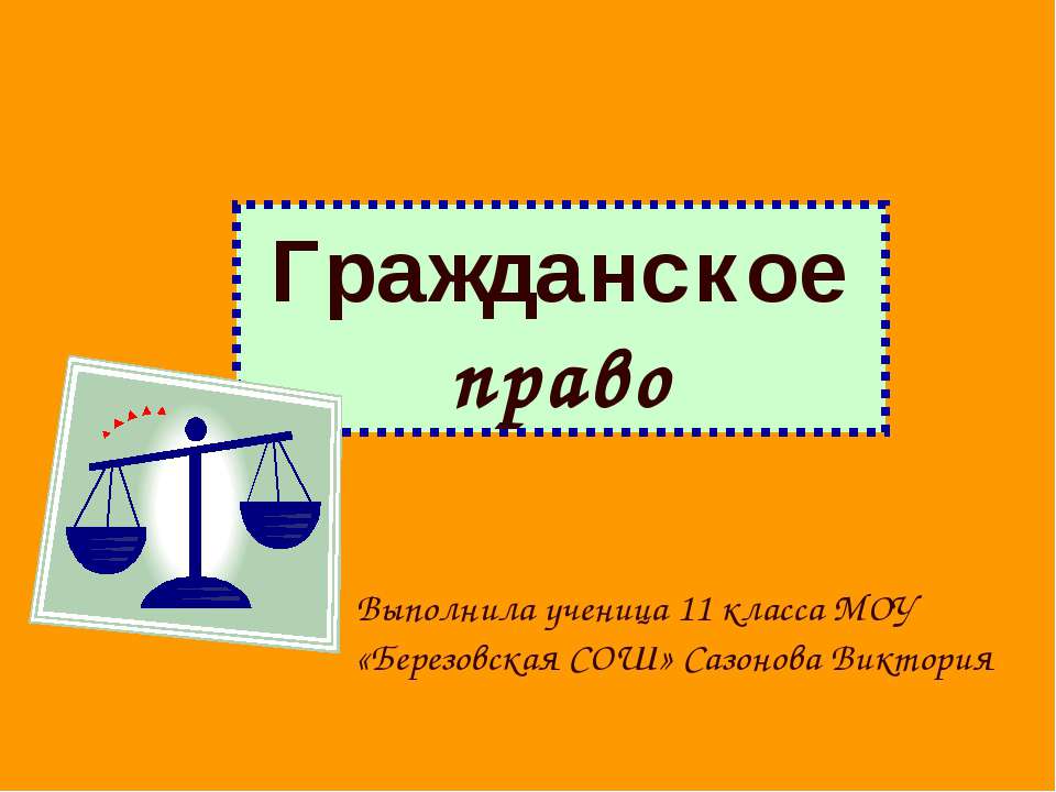 Гражданское право 11 класс - Класс учебник | Академический школьный учебник скачать | Сайт школьных книг учебников uchebniki.org.ua