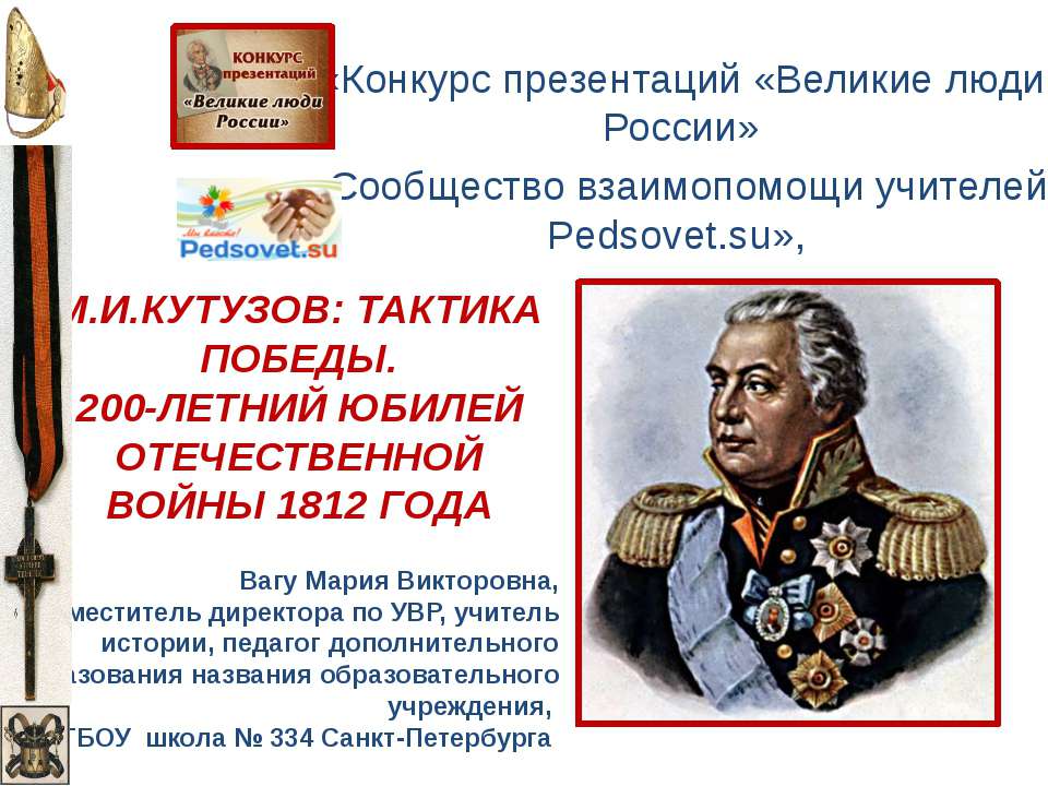 М.И. Кутузов: Тактика победы. 200-летний юбилей отечственной войны 1812 года - Класс учебник | Академический школьный учебник скачать | Сайт школьных книг учебников uchebniki.org.ua