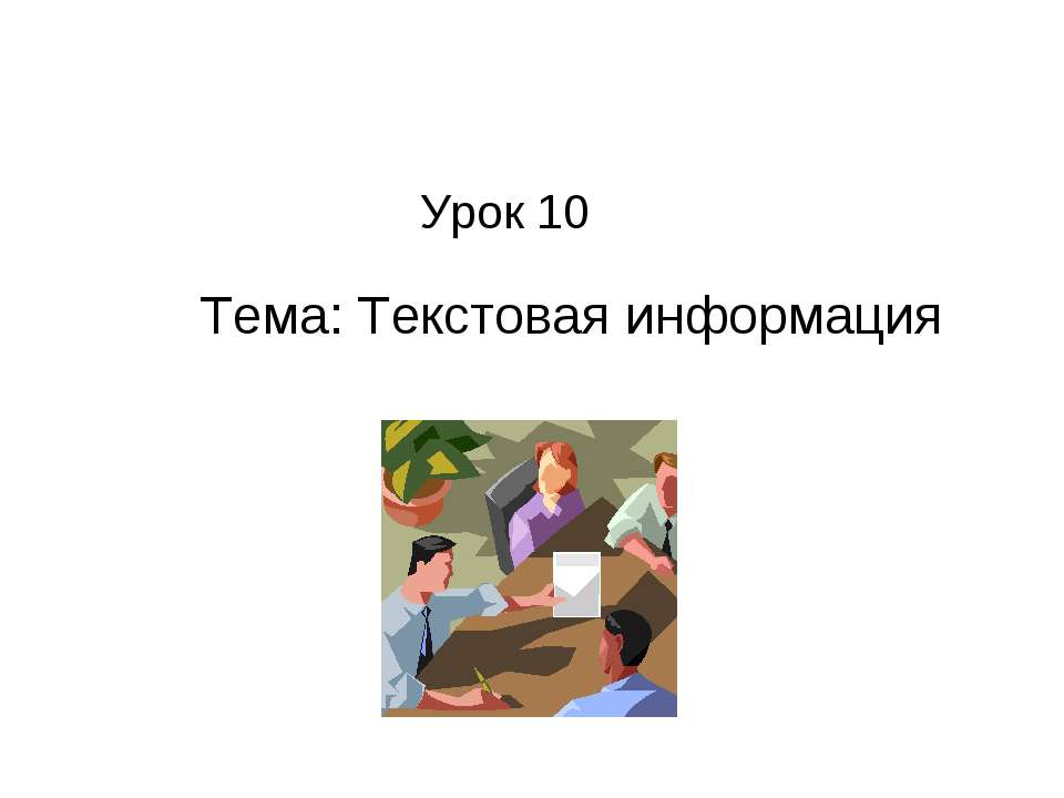 Текстовая информация - Класс учебник | Академический школьный учебник скачать | Сайт школьных книг учебников uchebniki.org.ua