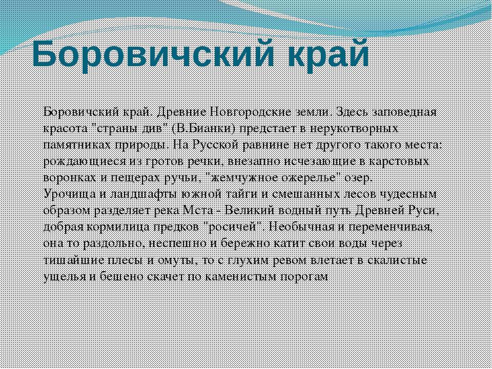 Боровичский край - Класс учебник | Академический школьный учебник скачать | Сайт школьных книг учебников uchebniki.org.ua