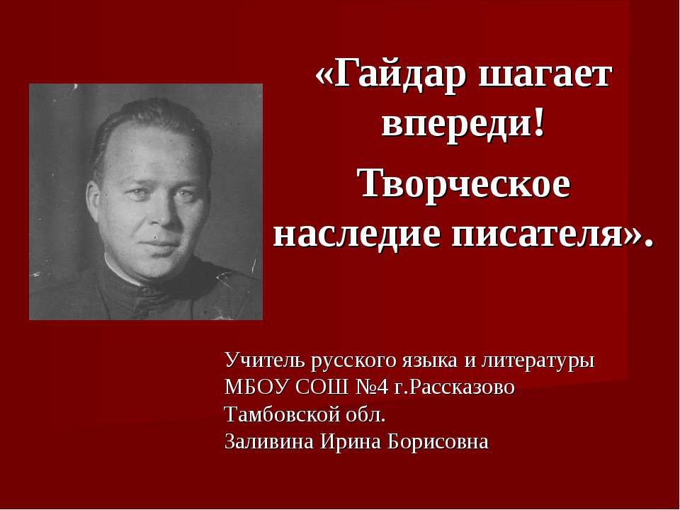 Гайдар шагает впереди! Творческое наследие писателя - Класс учебник | Академический школьный учебник скачать | Сайт школьных книг учебников uchebniki.org.ua