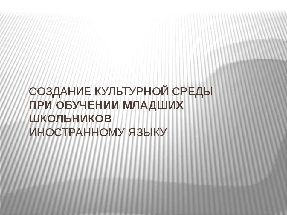 Создание культурной среды при обучении младших школьников иностранному языку - Класс учебник | Академический школьный учебник скачать | Сайт школьных книг учебников uchebniki.org.ua