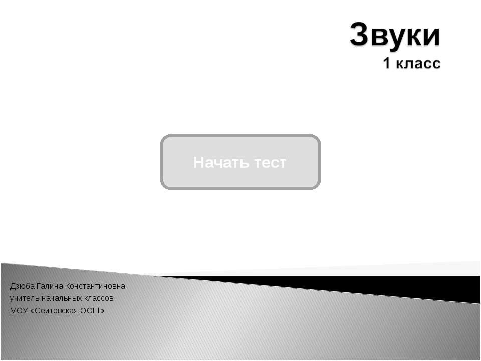 Звуки 1 класс - Класс учебник | Академический школьный учебник скачать | Сайт школьных книг учебников uchebniki.org.ua