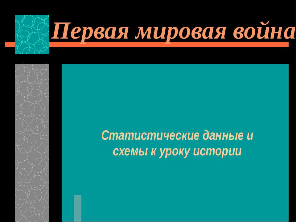 Первая мировая война Статистические данные и схемы к уроку истории - Класс учебник | Академический школьный учебник скачать | Сайт школьных книг учебников uchebniki.org.ua