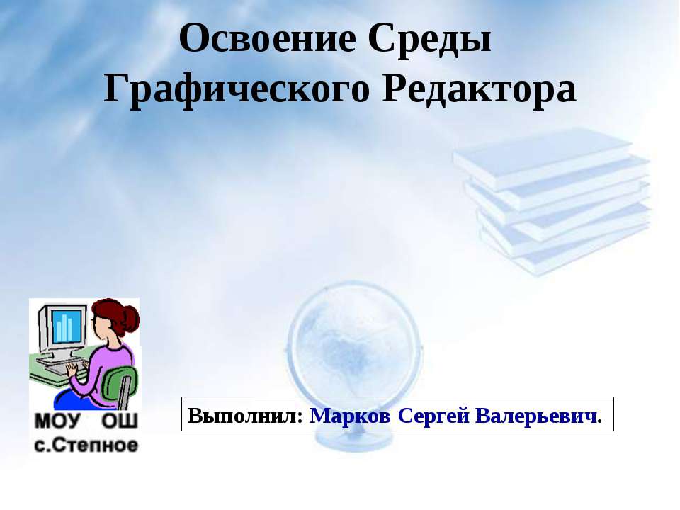 Освоение Среды Графического Редактора - Класс учебник | Академический школьный учебник скачать | Сайт школьных книг учебников uchebniki.org.ua