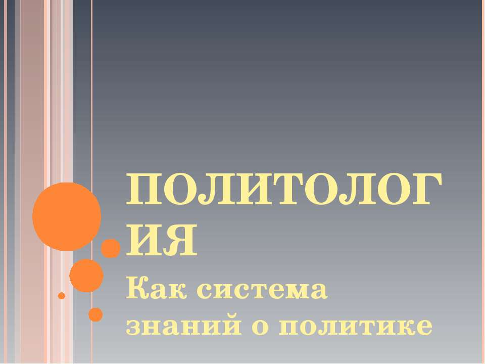 Политология как система знаний о политике - Класс учебник | Академический школьный учебник скачать | Сайт школьных книг учебников uchebniki.org.ua