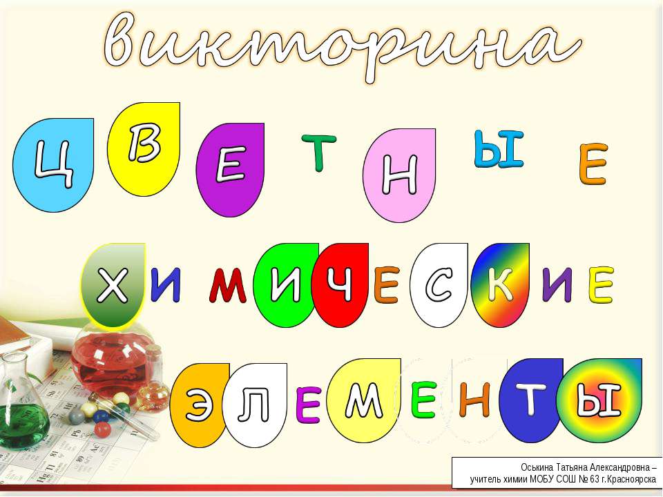 Цветные химические элементы - Класс учебник | Академический школьный учебник скачать | Сайт школьных книг учебников uchebniki.org.ua