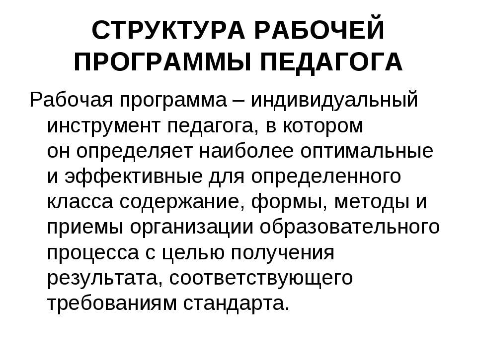 Структура рабочей программы педагога - Класс учебник | Академический школьный учебник скачать | Сайт школьных книг учебников uchebniki.org.ua