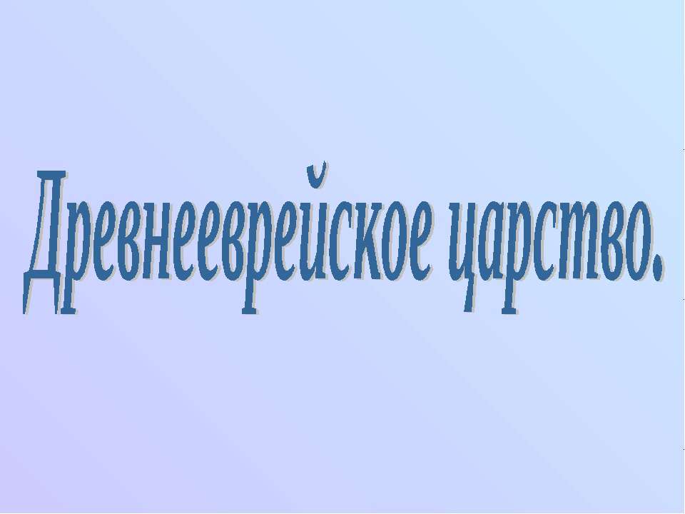 Древнееврейское царство - Класс учебник | Академический школьный учебник скачать | Сайт школьных книг учебников uchebniki.org.ua