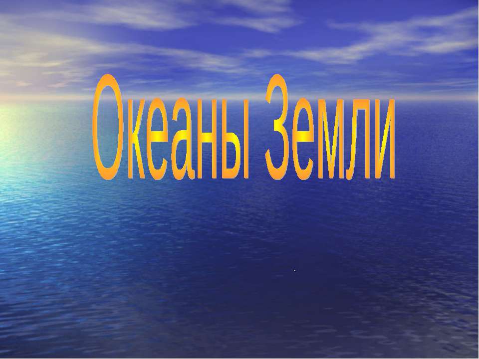 Океаны Земли - Класс учебник | Академический школьный учебник скачать | Сайт школьных книг учебников uchebniki.org.ua