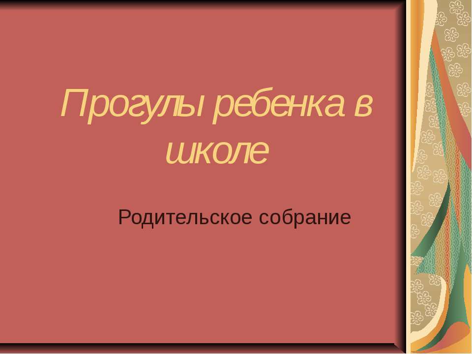 Прогулы ребенка в школе - Класс учебник | Академический школьный учебник скачать | Сайт школьных книг учебников uchebniki.org.ua