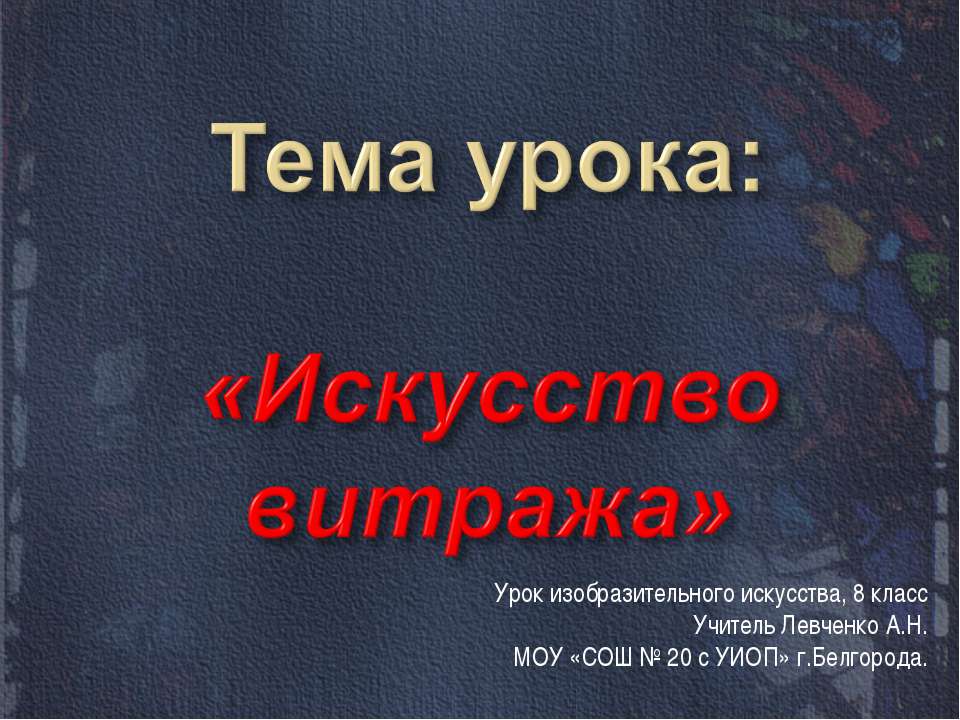 Искусство витража - Класс учебник | Академический школьный учебник скачать | Сайт школьных книг учебников uchebniki.org.ua