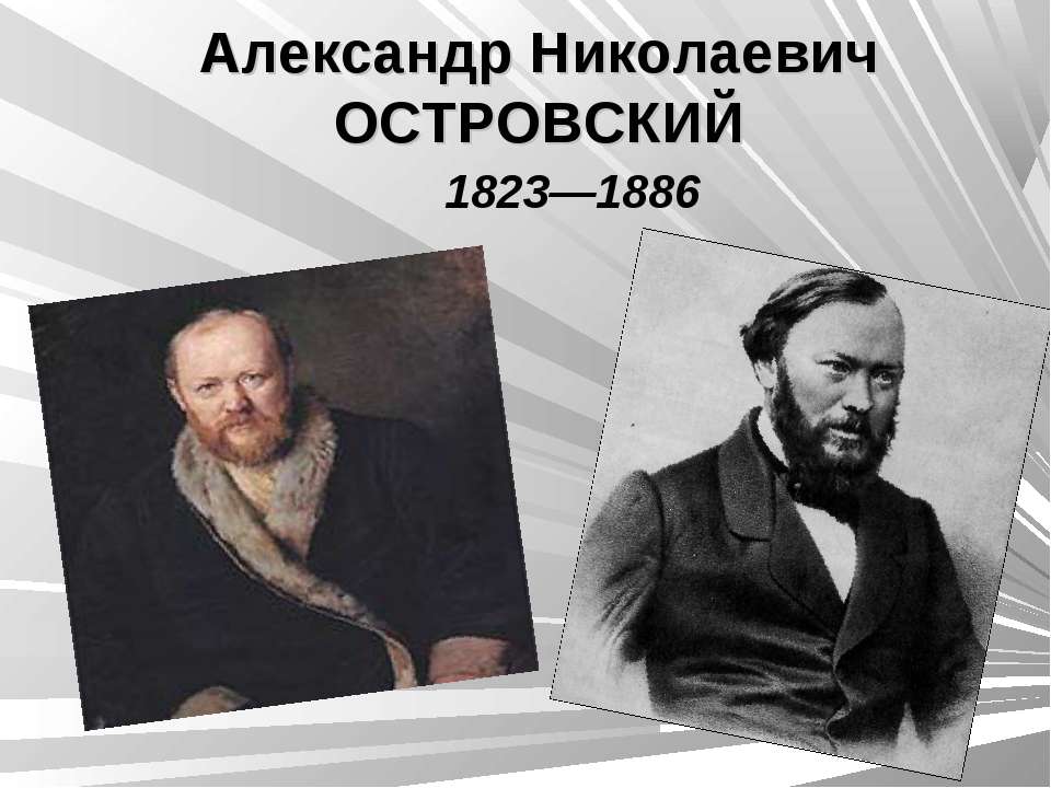 Александр Николаевич ОСТРОВСКИЙ 1823—1886 - Класс учебник | Академический школьный учебник скачать | Сайт школьных книг учебников uchebniki.org.ua