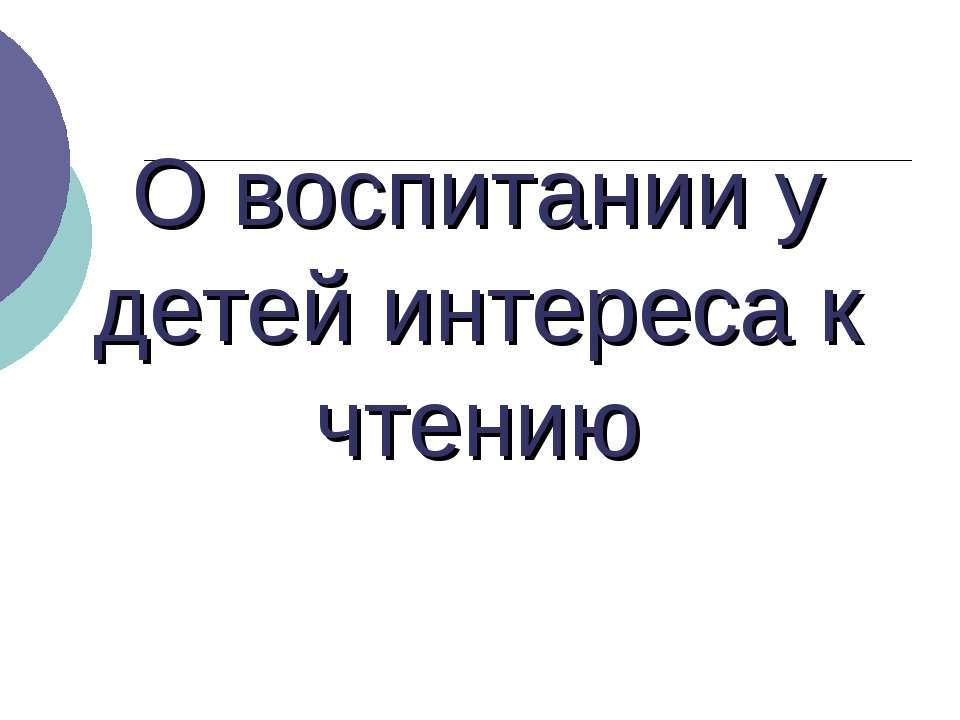 О воспитании у детей интереса к чтению - Класс учебник | Академический школьный учебник скачать | Сайт школьных книг учебников uchebniki.org.ua