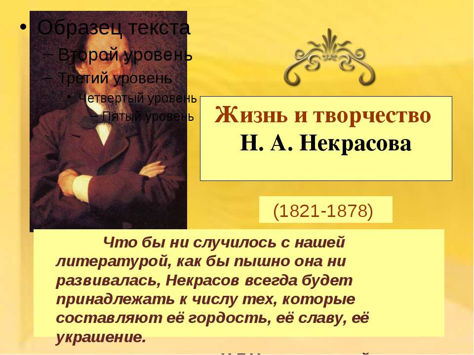 Жизнь и творчество Н.А. Некрасова (1821-1878) - Класс учебник | Академический школьный учебник скачать | Сайт школьных книг учебников uchebniki.org.ua