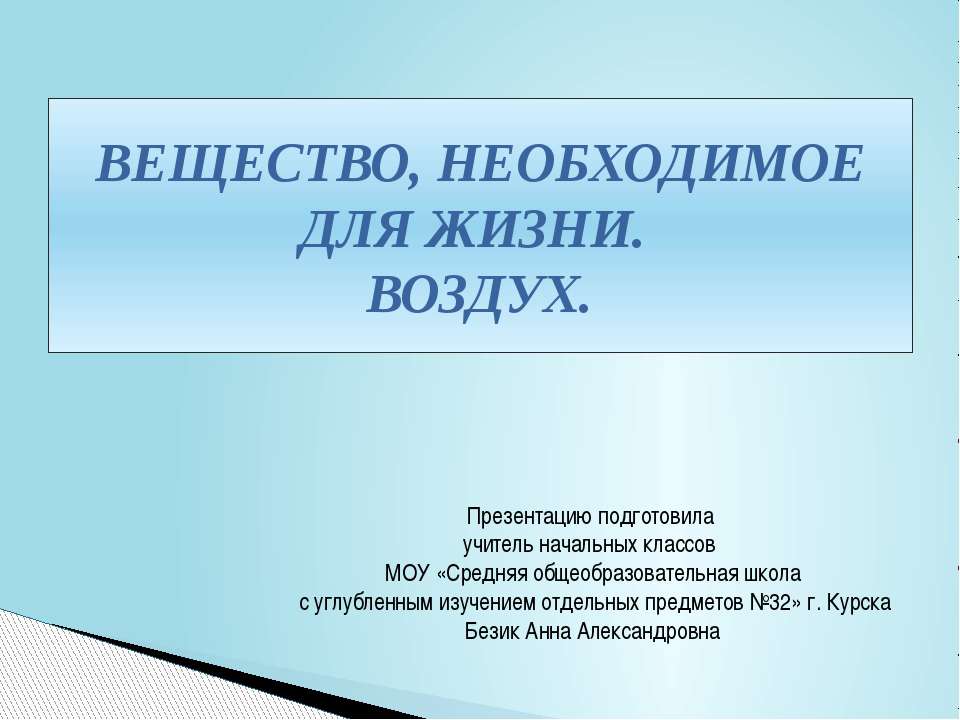 Вещество необходимое для жизни. Воздух - Класс учебник | Академический школьный учебник скачать | Сайт школьных книг учебников uchebniki.org.ua