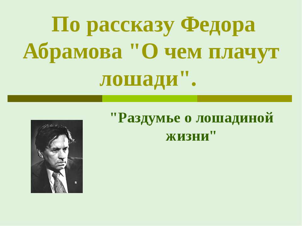 По рассказу Федора Абрамова "О чем плачут лошади" - Класс учебник | Академический школьный учебник скачать | Сайт школьных книг учебников uchebniki.org.ua