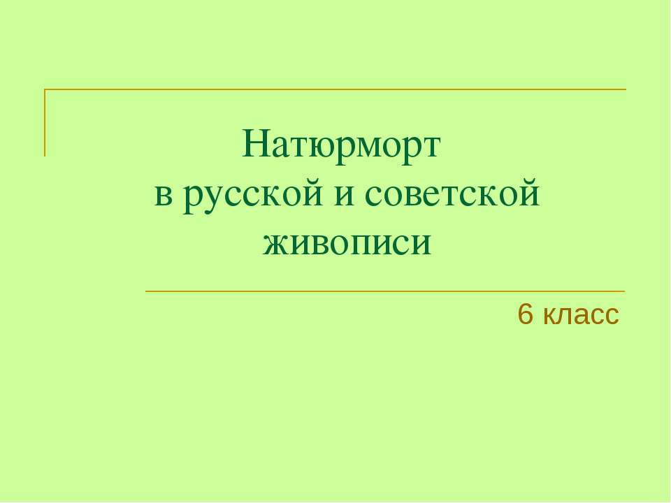 Натюрморт в русской и советской живописи - Класс учебник | Академический школьный учебник скачать | Сайт школьных книг учебников uchebniki.org.ua