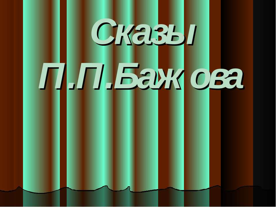 Сказы П.П.Бажова - Класс учебник | Академический школьный учебник скачать | Сайт школьных книг учебников uchebniki.org.ua