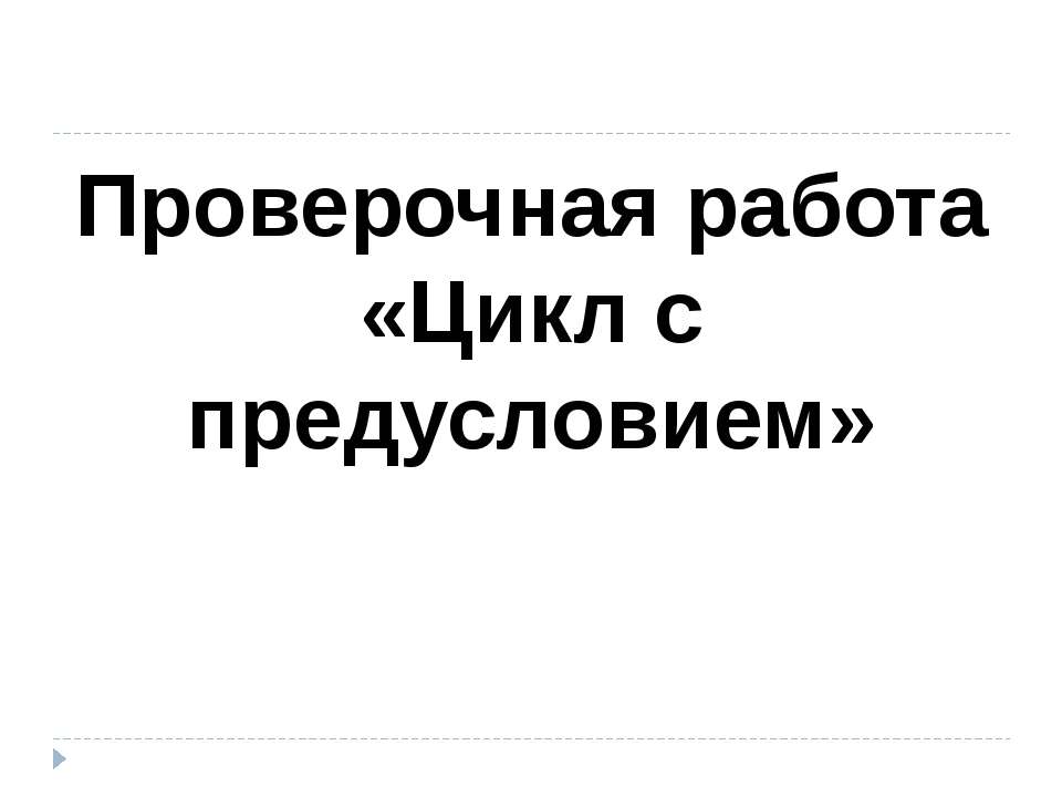 Цикл с предусловием - Класс учебник | Академический школьный учебник скачать | Сайт школьных книг учебников uchebniki.org.ua